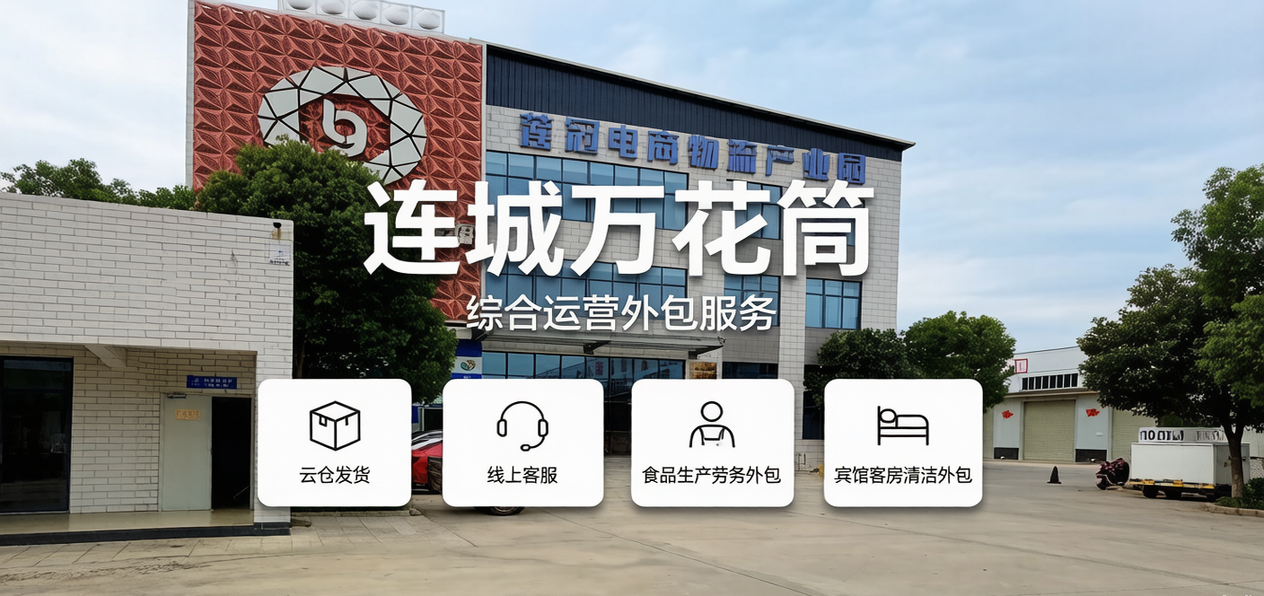 连城万花筒 — 综合运营外包服务 — 云仓发货 · 线上客服 · 劳务外包 · 客房清洁